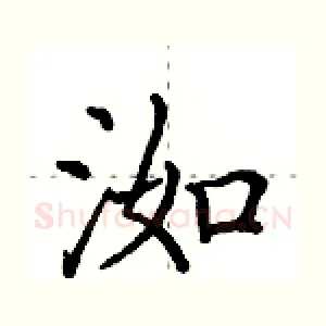 洳