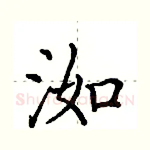 洳