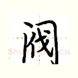 阀