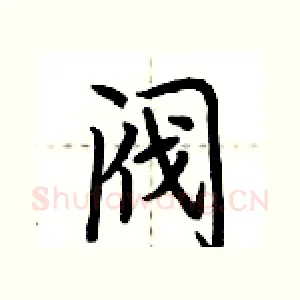 阀