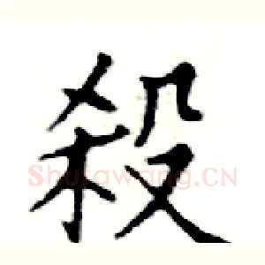 殺