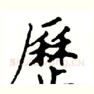 歷