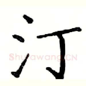 汀