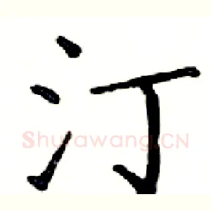 汀
