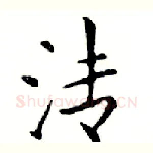 清