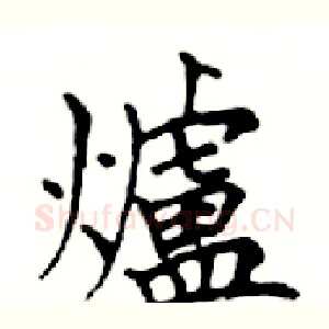 爐