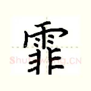 霏