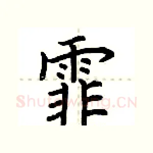 霏
