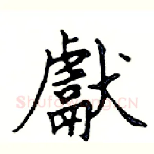 獻