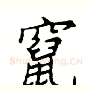 竄