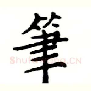 筆