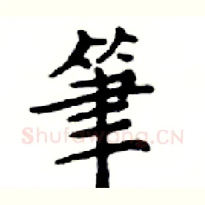 筆