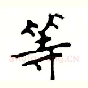 等