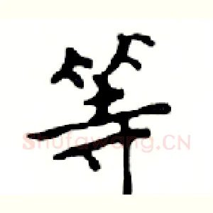 等