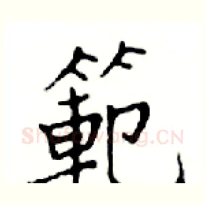 範