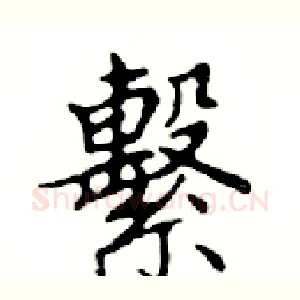 繫