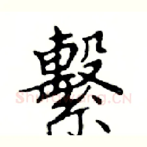 繫