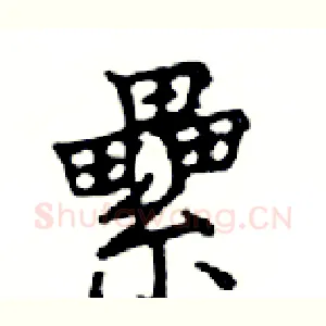 纍