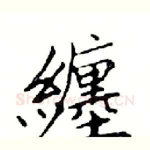 纏