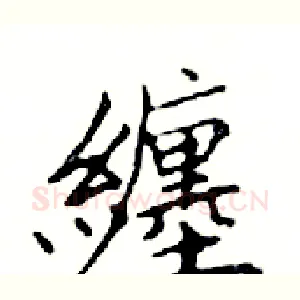纏