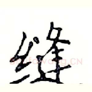 缝
