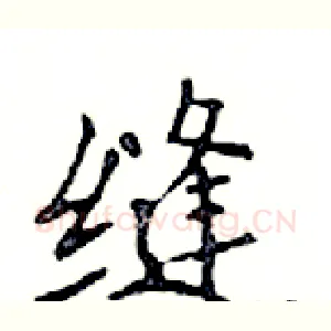 缝
