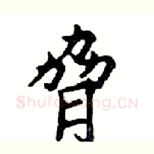 脅