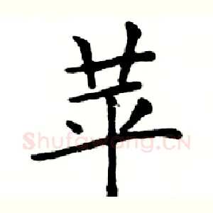 苹