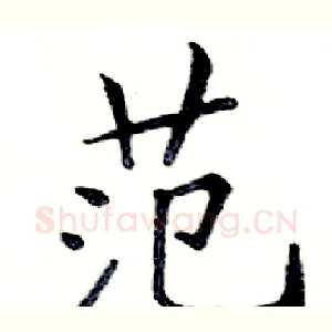 范