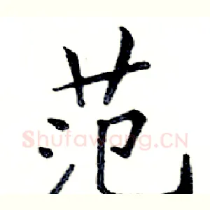 范