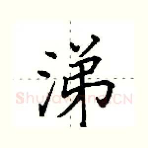 涕