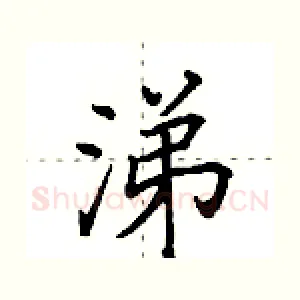 涕
