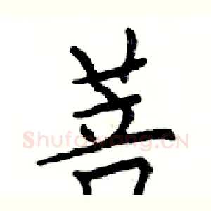 菩