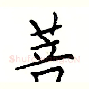 菩