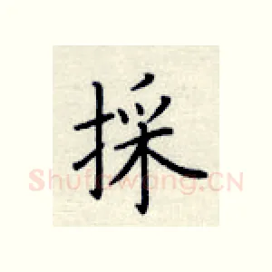 採