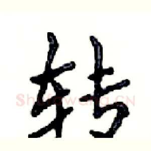 转