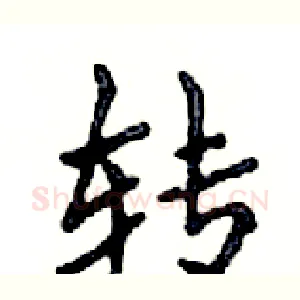 转
