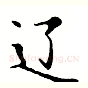 辽
