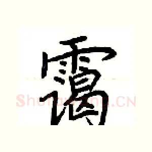 霭