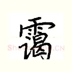 霭