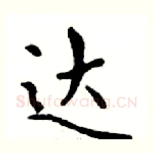 达