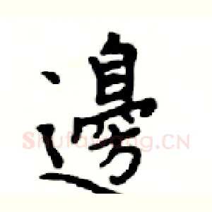 邊