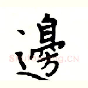 邊