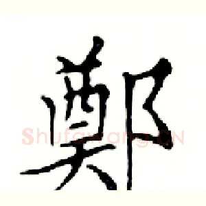 鄭