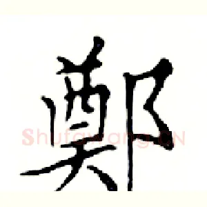 鄭