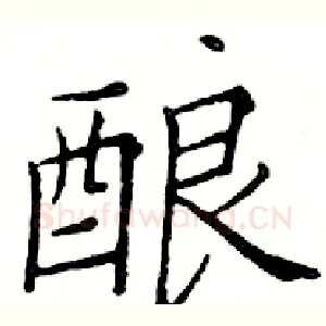 酿