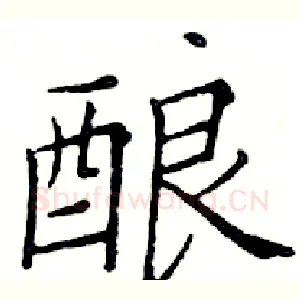 酿