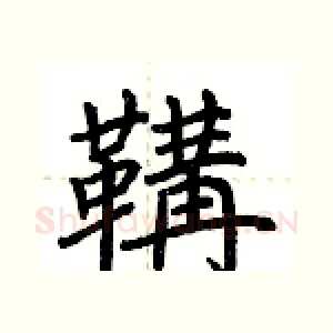 鞲