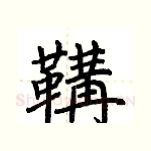 鞲