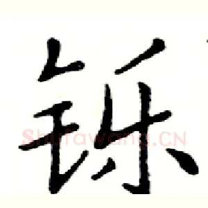铄